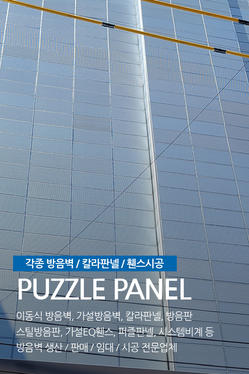 20240129114346_K1vTARtJ.jpg_carousel_이동식방음벽 생산업체_(주)삼일레이져,이동식방음벽,가설방음벽,퍼즐판넬,칼라판넬,매직판넬,방음판,스틸방음판,가설egi휀스,시스템비계,생산,판매,임대,시공전문회사